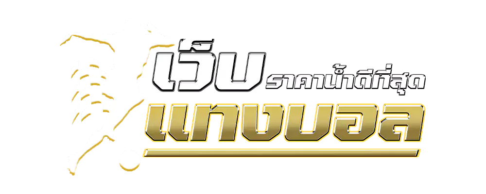 เว็บตรงบอล